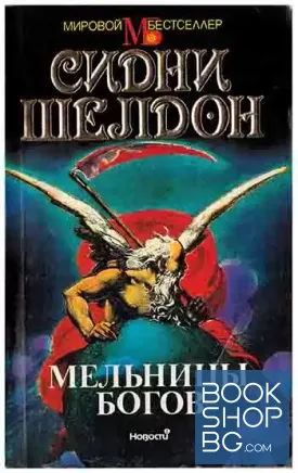 Мельницы богов