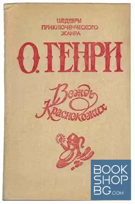 Вождь Краснокожих