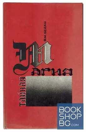 Тайная магия колдовства, призраки, и другие феномены