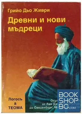 Древни и нови мъдреци