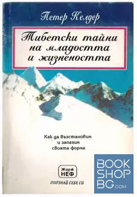 Тибетски тайни на младостта и жизнеността