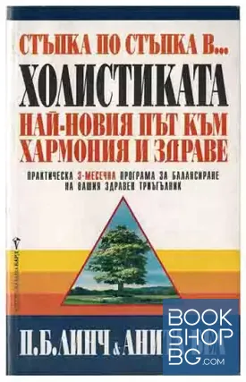 Стъпка по стъпка в... Холистиката
