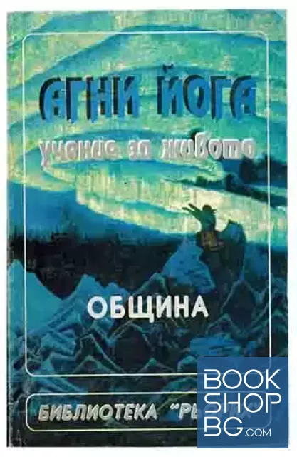 View 1 of Агни йога. Учение за живота. Учение на живата етика. Том 2: Община