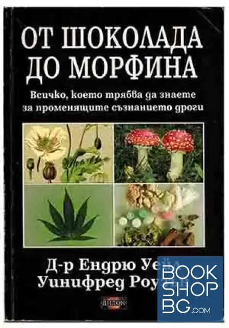 View 1 of Oт шоколада до морфина