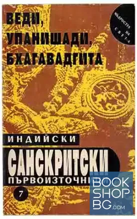 Индийски санскритски първоизточници: Веди, Упанишади, Бхагавадгита