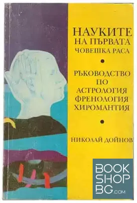 Науките на първата човешка раса