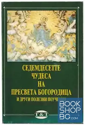 Седемдесетте чудеса на Пресвета Богородица и други полезни проучвания