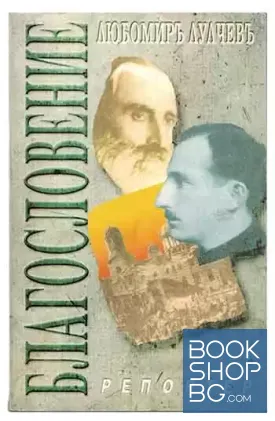Благословение Благословение