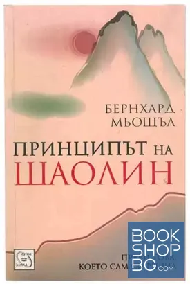 Принципът на Шаолин
