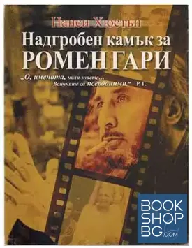 Надгробен камък за Ромен Гари