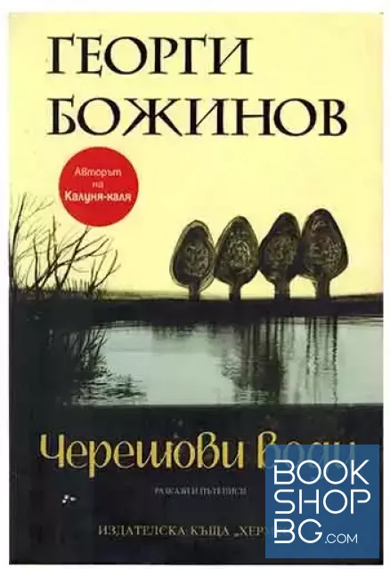 View 1 of Черешови води