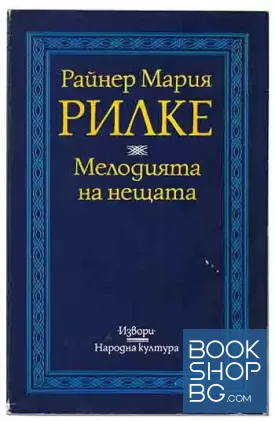 Мелодията на нещата