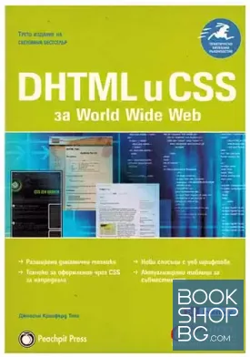 DHTML и CSS за World Wide Web