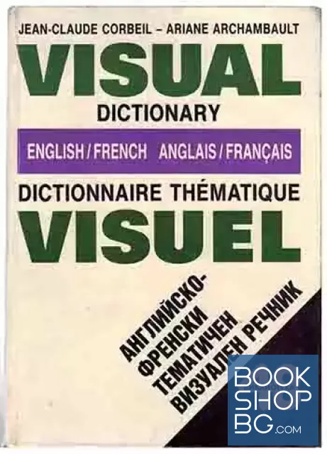 View 1 of English-french dictionnaire thematique visuel / Английско-френски тематичен визуален речник
