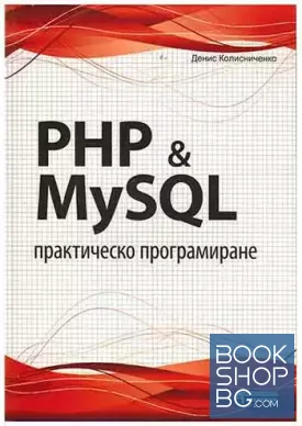 PHP & MySQL. Практическо програмиране