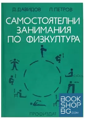 Самостоятелни занимания по физкултура