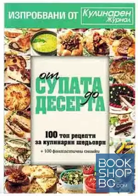 От супата до десерта