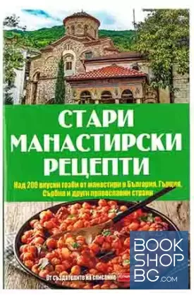 Стари манастирски рецепти