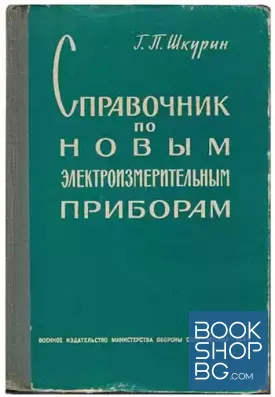 Справочник по новым электроизмерительным приборам