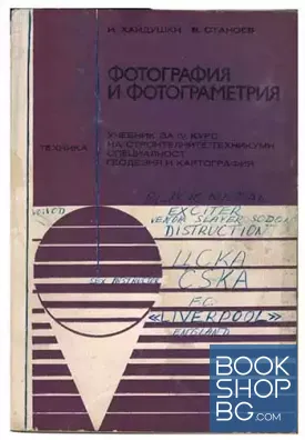 Фотография и фотограметрия