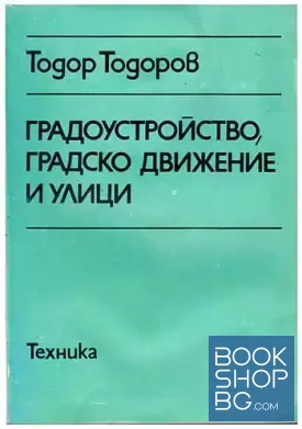 Градоустройство, градско движение и улици