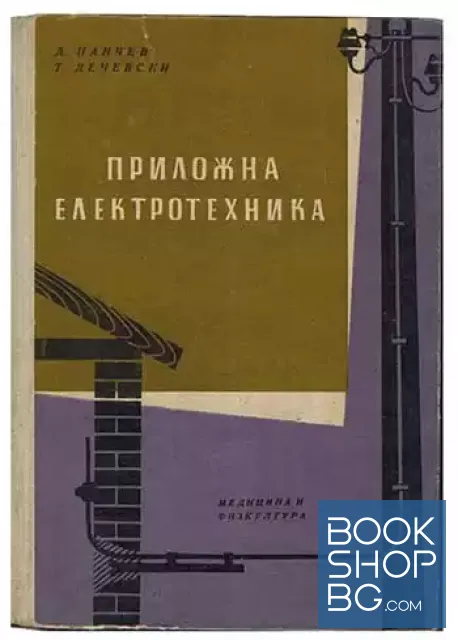 View 1 of Приложна електротехника