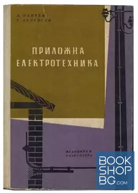 Приложна електротехника