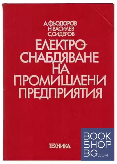 View 1 of Електроснабдяване на промишлени предприятия