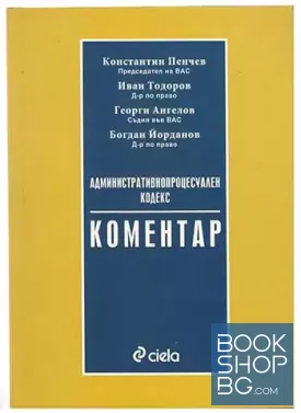 Административнопроцесуален кодекс. Коментар