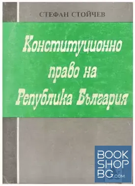 Конституционно право на република България