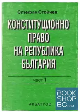 Конституционно право на Република България. Част 1
