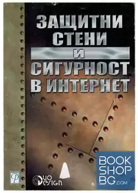 Защитни стени и сигурност в Интернет