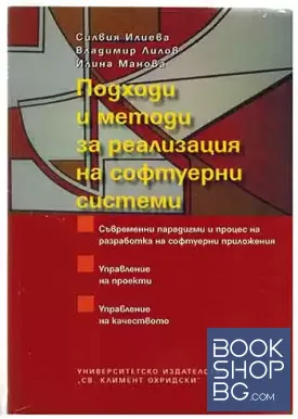 Подходи и методи за реализация на софтуерни системи