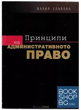 Принципи на административното право