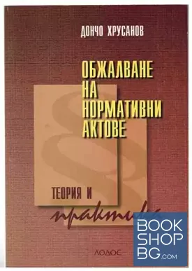 Обжалване на нормативни актове