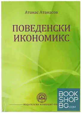 Поведенски икономикс