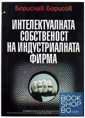 Интелектуалната собственост на индустриалната фирма