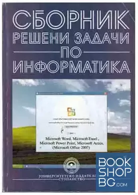 Сборник решени задачи по информатика
