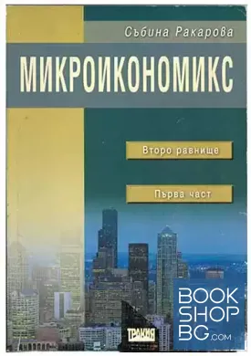 Микроикономикс. Част 1