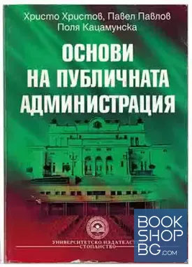 Основи на публичната администрация