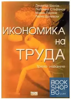 Икономика на труда