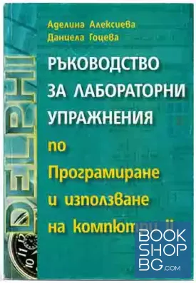Ръководство за лабораторни упражнения по програмиране и използване на компютри. Част 2