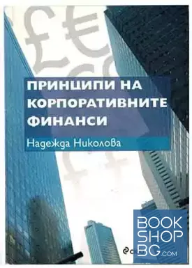 Принципи на корпоративните финанси
