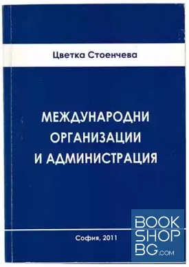 Международни организации и администрация
