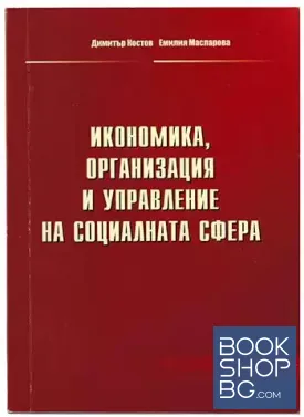 Икономика, организация и управление на социалната сфера