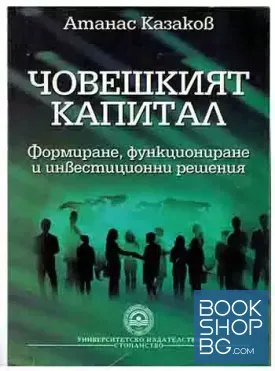 Човешкият капитал