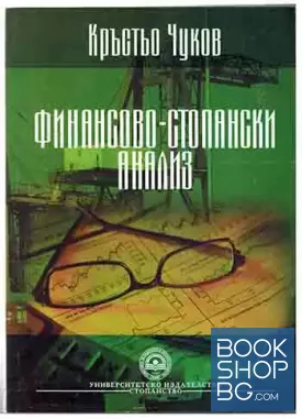 Финансово-стопански анализ