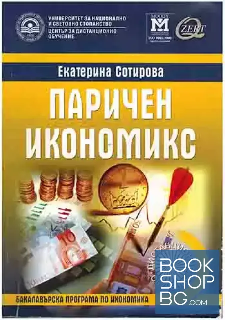 View 1 of Паричен икономикс