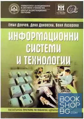 Информационни системи и технологии