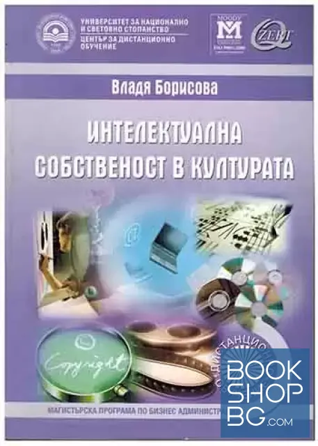 View 1 of Интелектуална собственост в културата